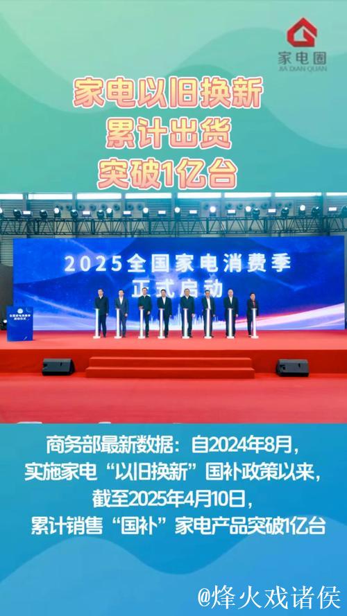 全国家电以旧换新突破1亿台